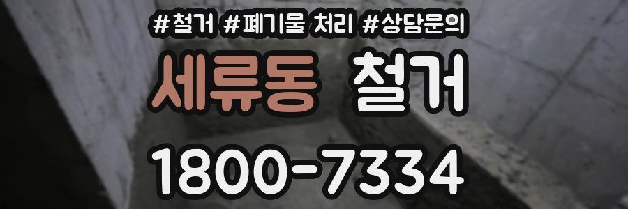 세류동 철거