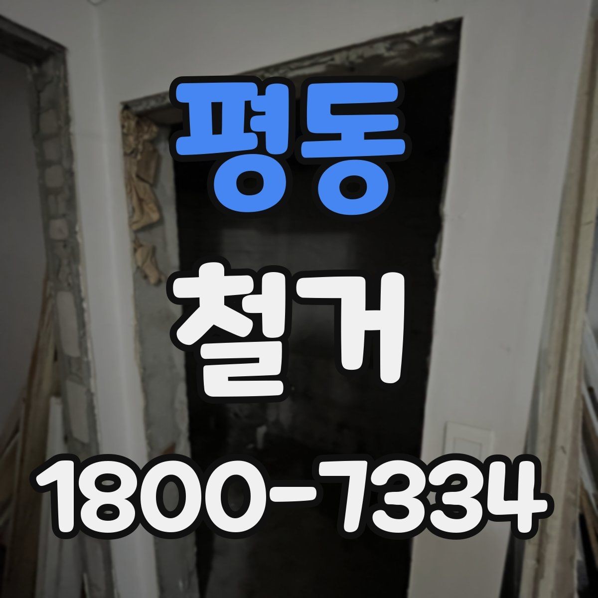 평동 철거 예상 견적이 달라지는 이유