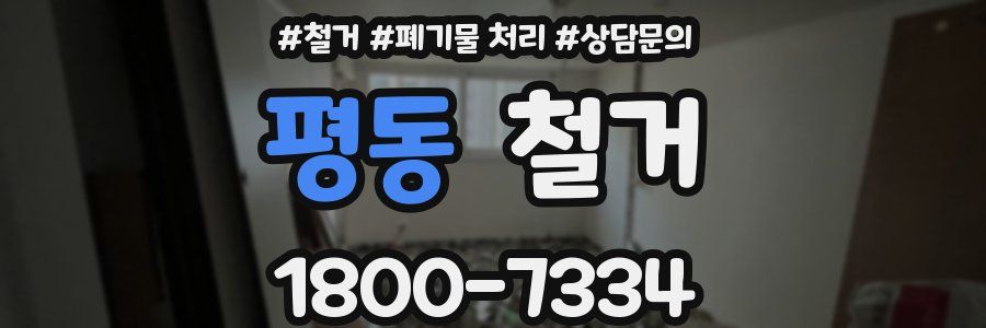 평동 철거