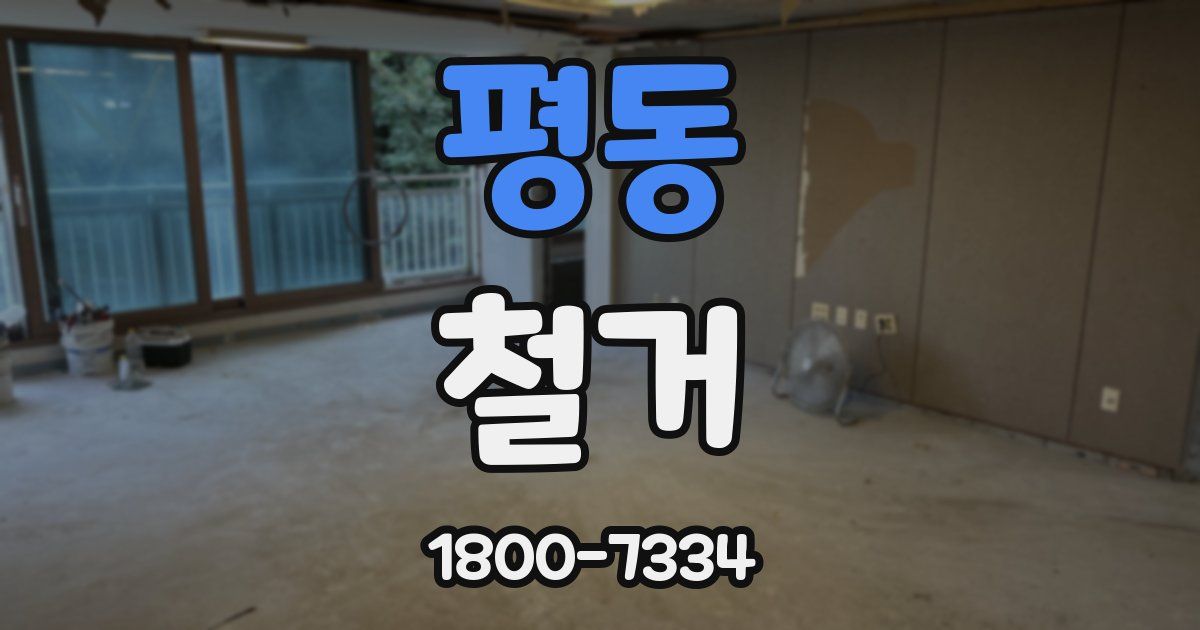 평동 철거