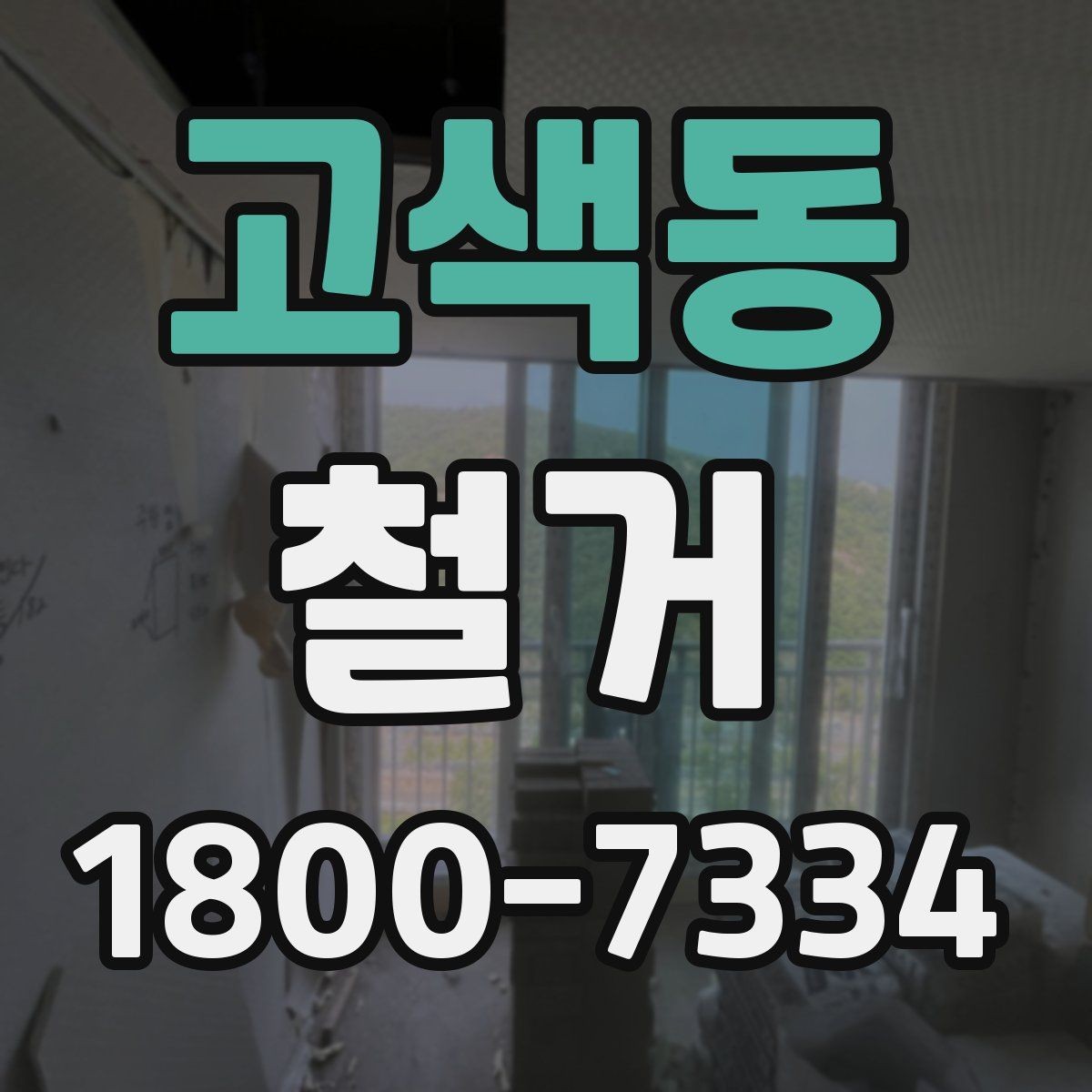 고색동 철거 후 필요한 정돈 작업 알아보기