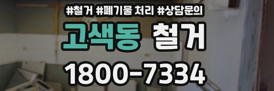 고색동 철거