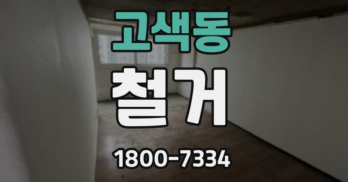 고색동 철거