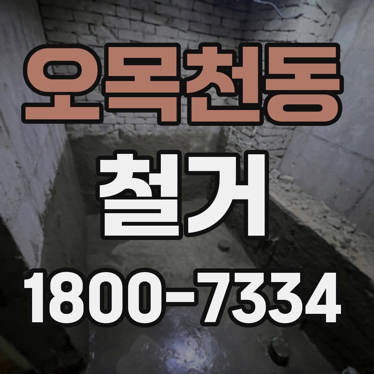 오목천동 철거 업체 견적 비교 시 주의할 부분