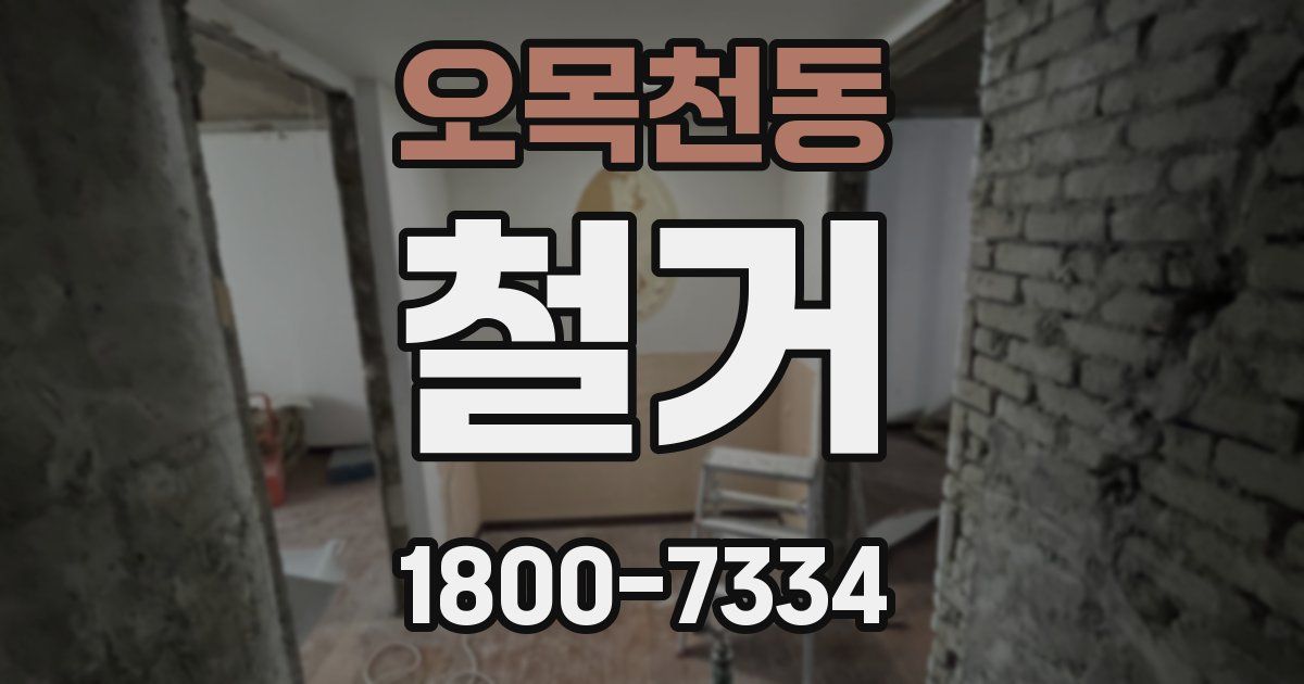 오목천동 철거