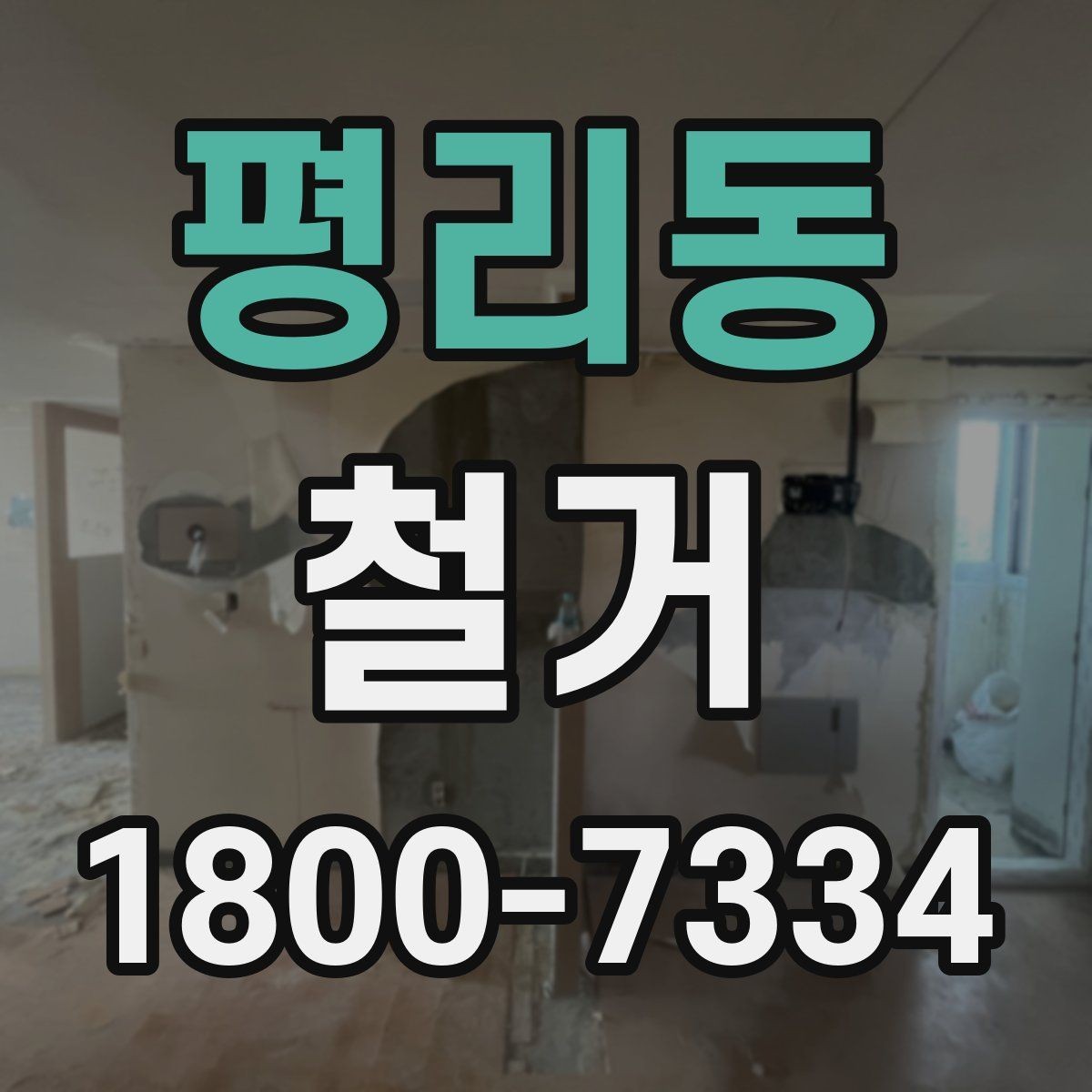 평리동 철거 후 다음 공사로 넘어가는 순서