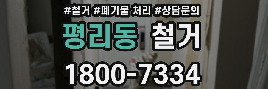 평리동 철거