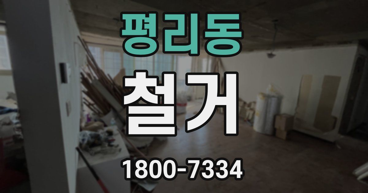 평리동 철거