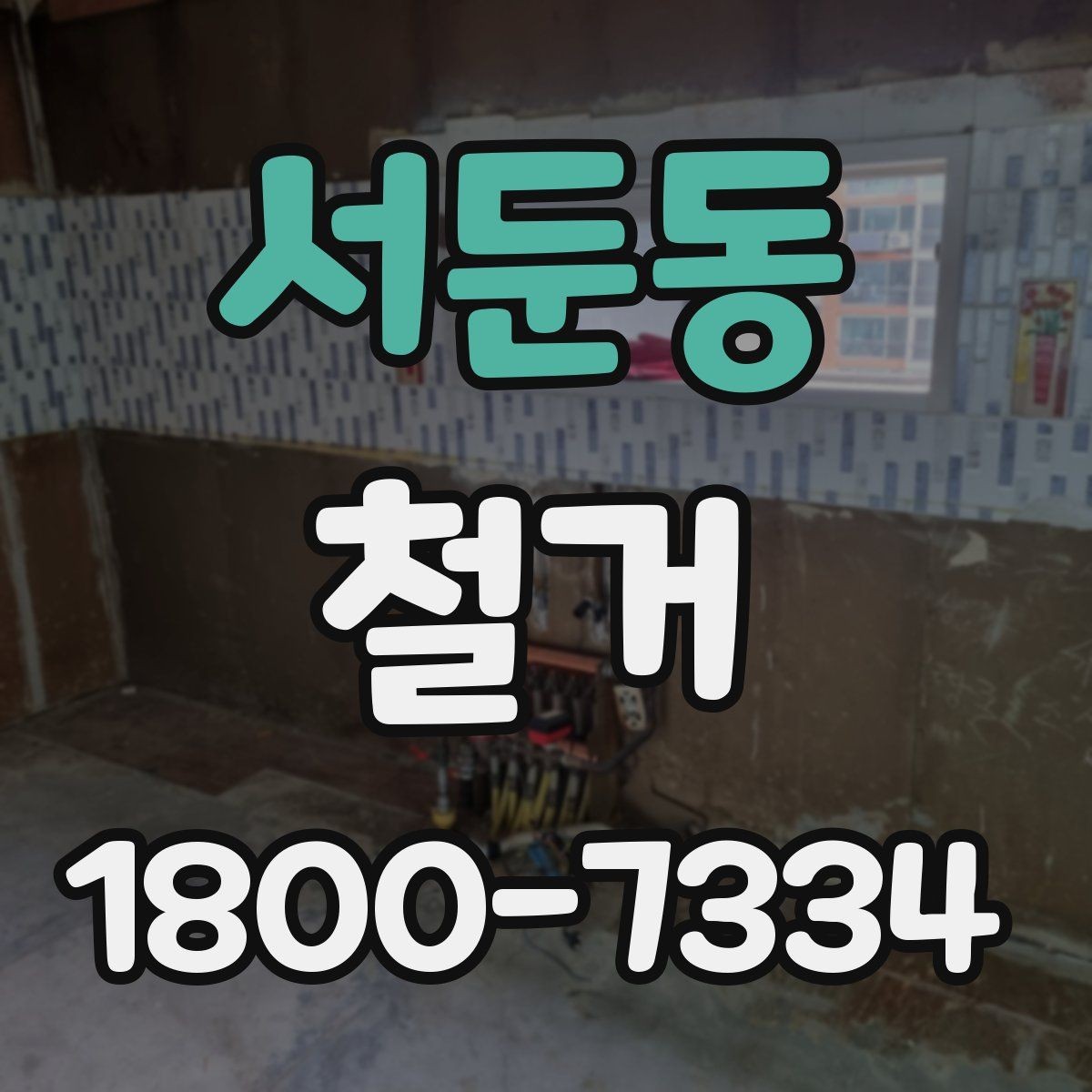 서둔동 철거 후 바로 이어지는 공사 준비