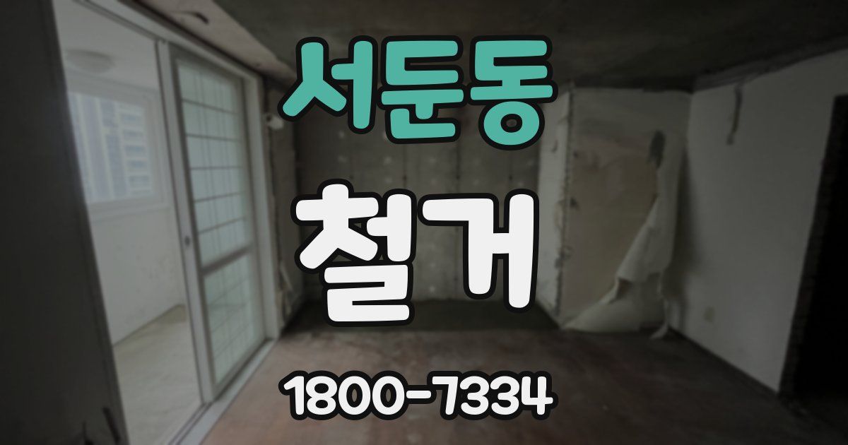 서둔동 철거
