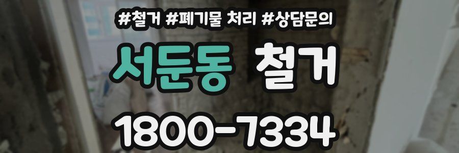 서둔동 철거