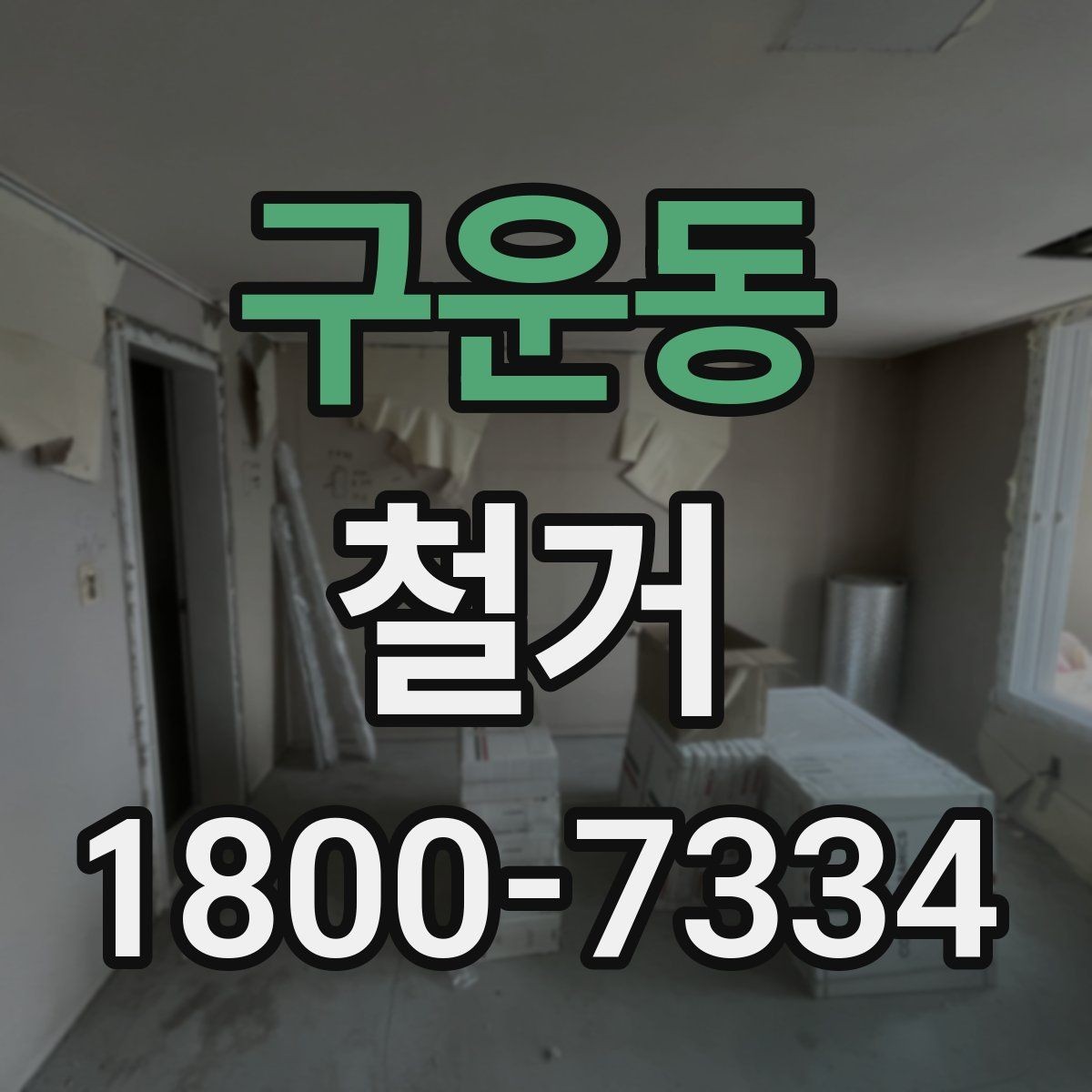 구운동 철거 전 직접 준비하면 좋은 것들