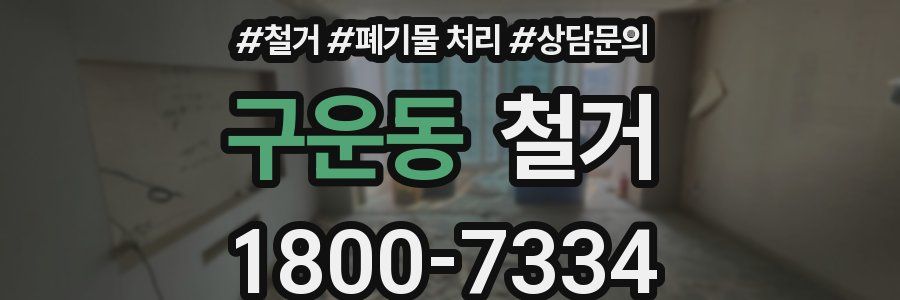 구운동 철거