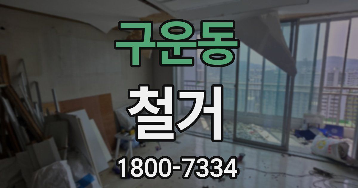 구운동 철거