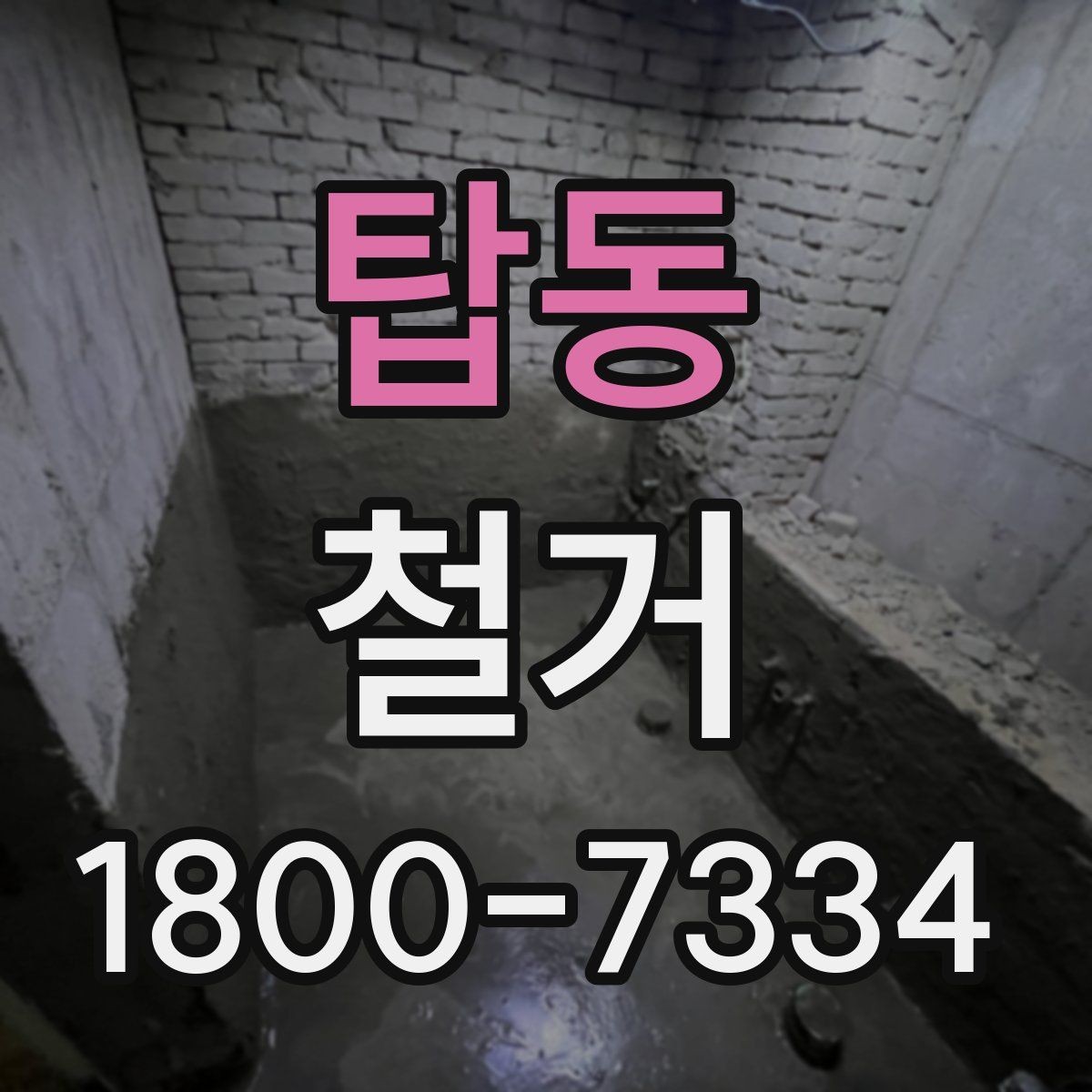 탑동 철거 업체와 일정 협의할 때 체크할 것