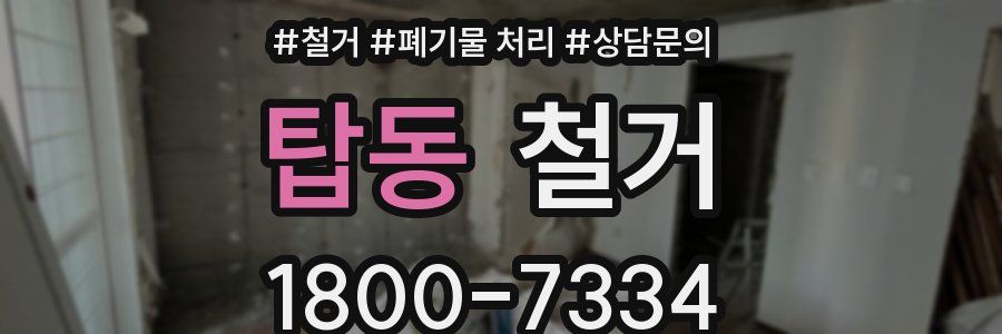 탑동 철거