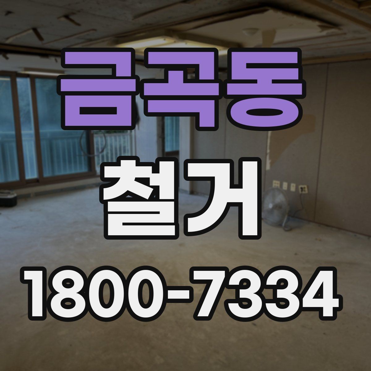 금곡동 철거 전 안전장비와 보호구 준비하기