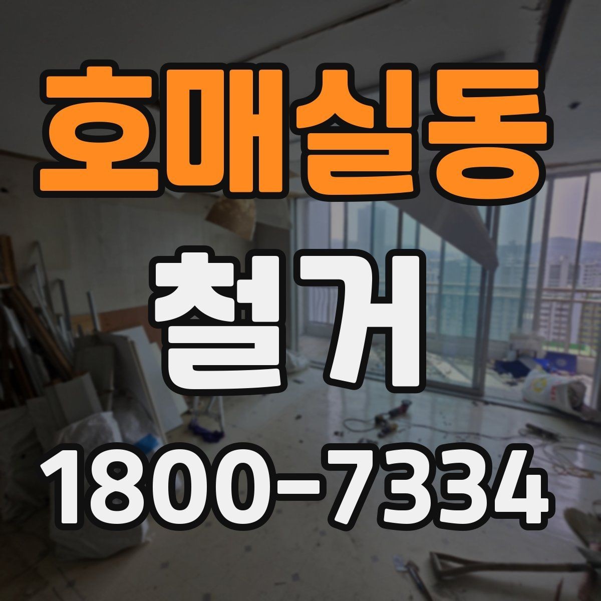 호매실동 철거 업체 선정 전에 비교해야 할 요소