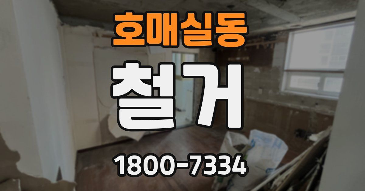 호매실동 철거