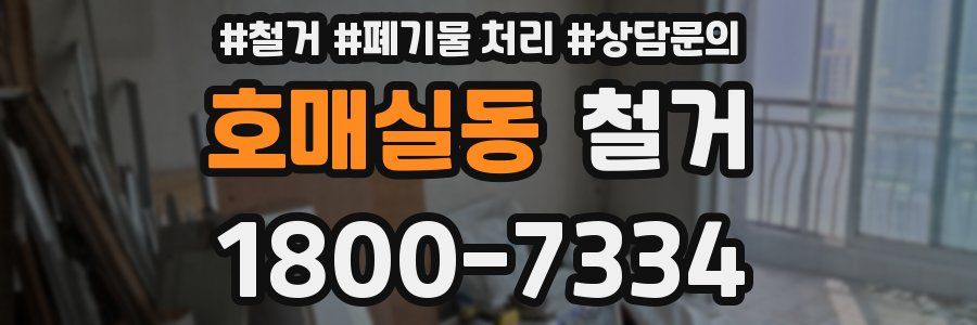 호매실동 철거