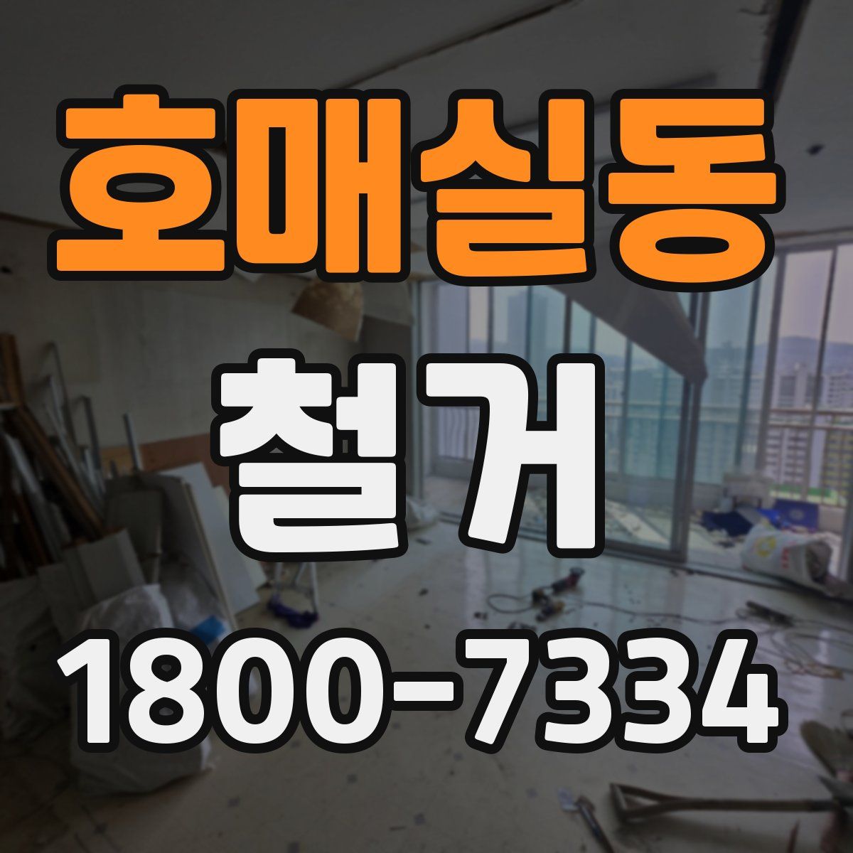 호매실동 철거