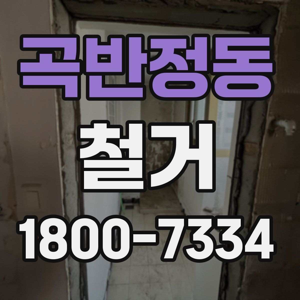 곡반정동 철거 공사 중 소음 대응 방법