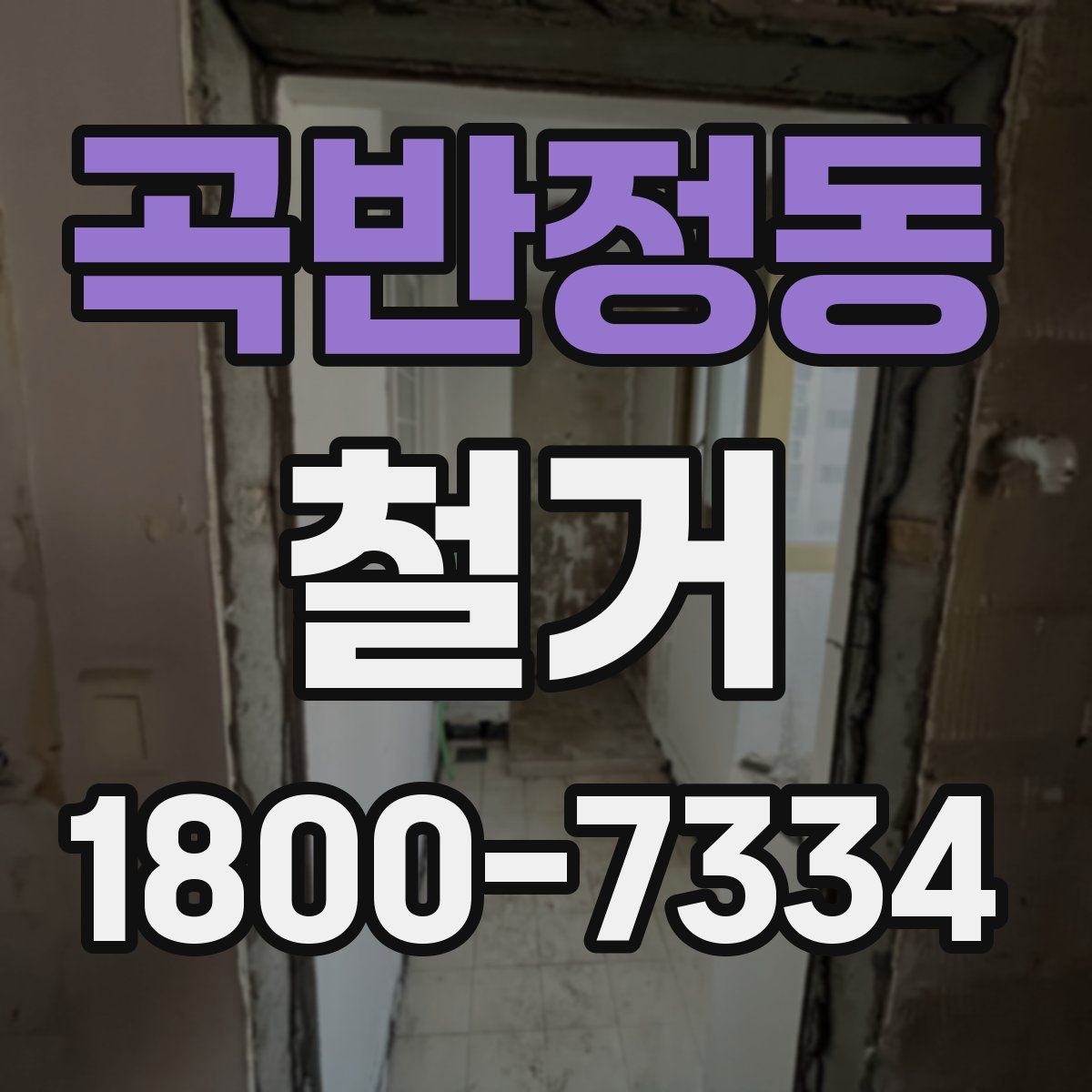 곡반정동 철거