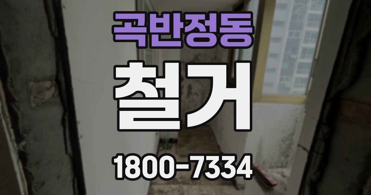 곡반정동 철거