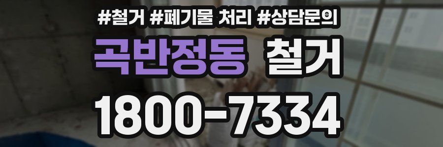 곡반정동 철거