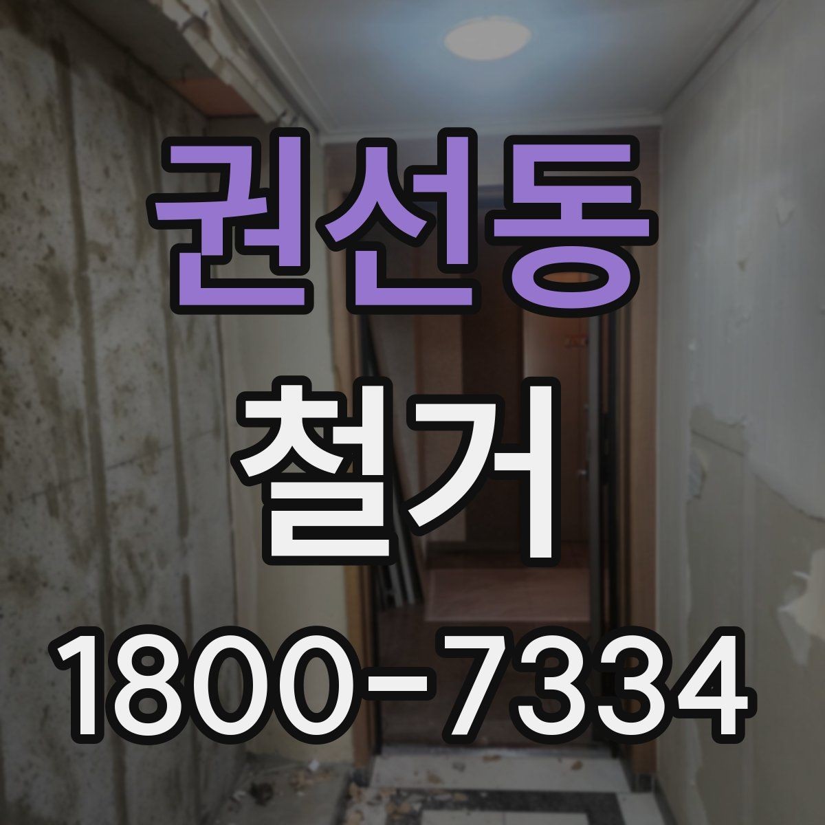 권선동 철거 공정별 소요 시간과 특징