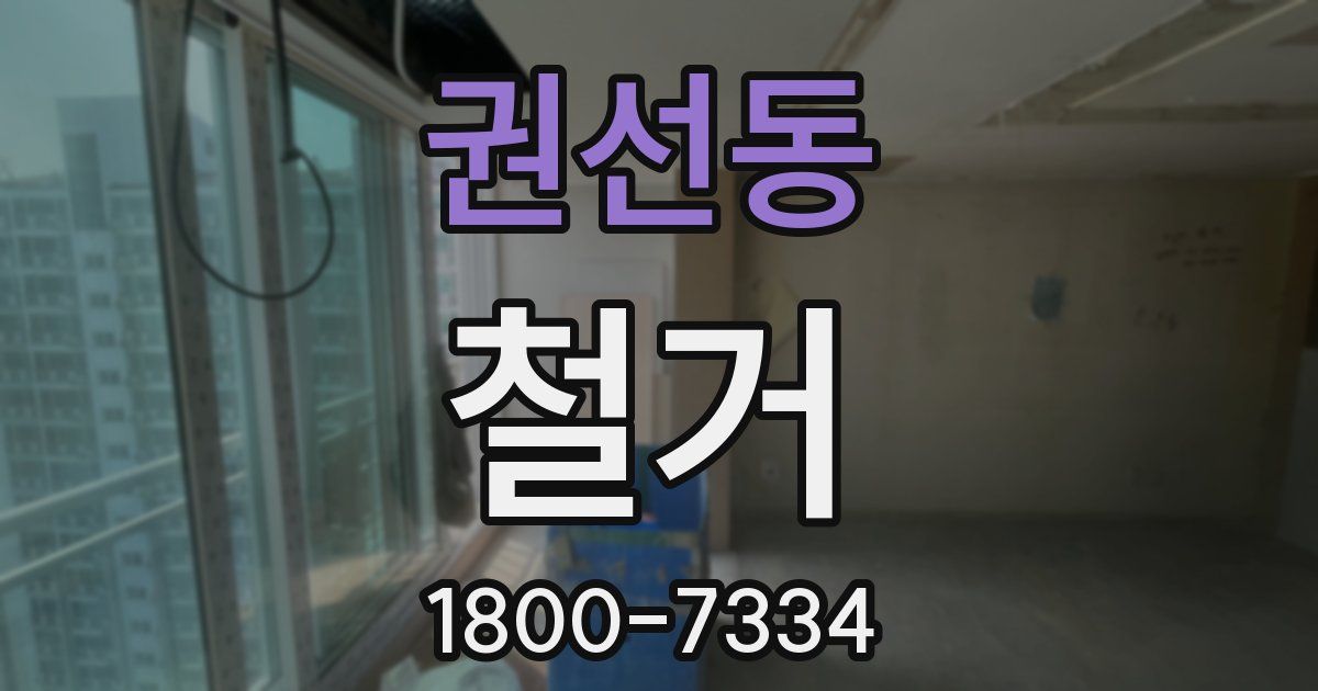 권선동 철거