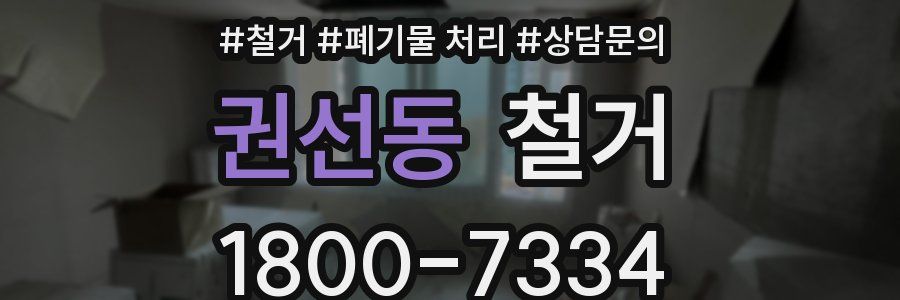 권선동 철거