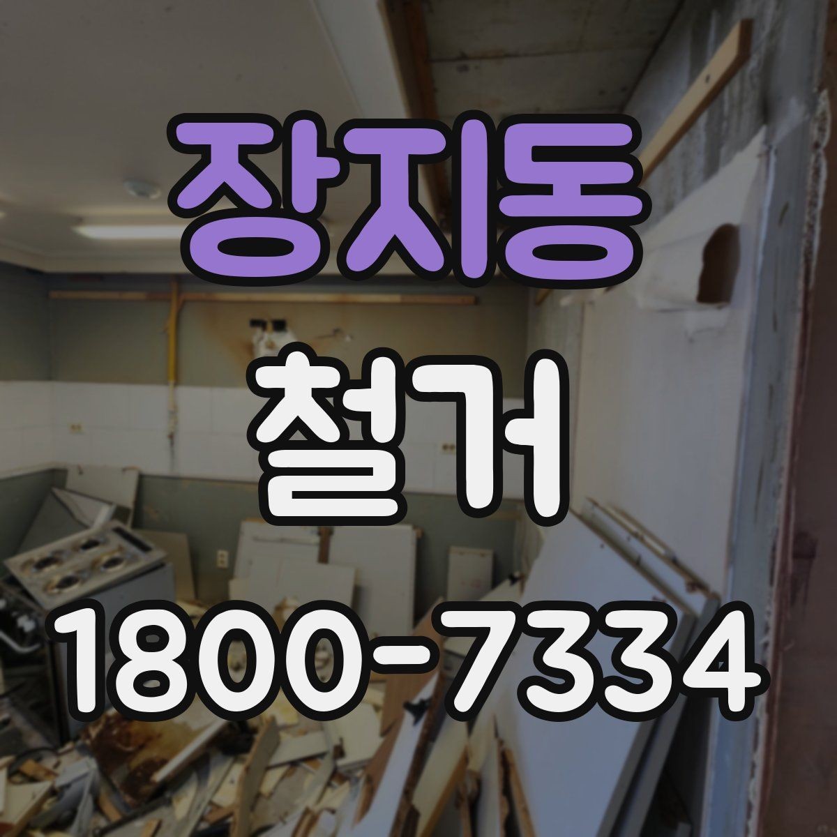장지동 철거 비용 산정 기준을 쉽게 정리