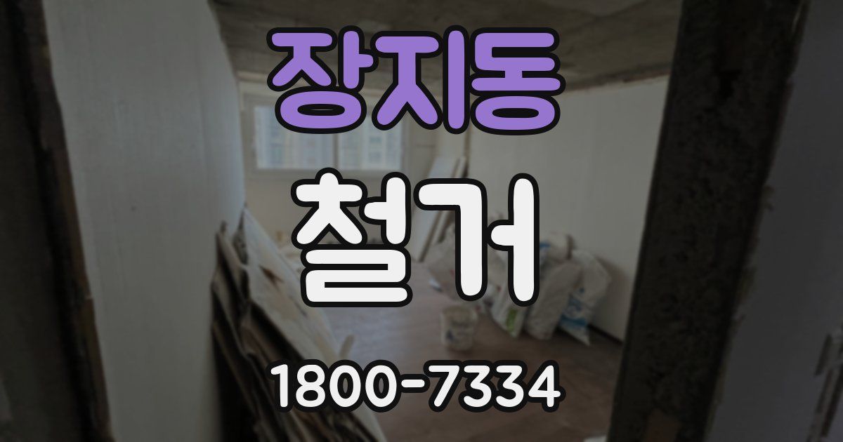 장지동 철거