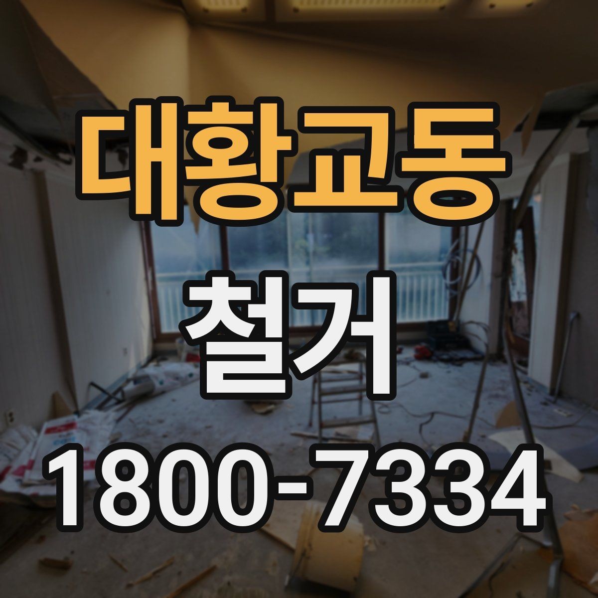 대황교동 철거 전에 알아야 할 법적 사항