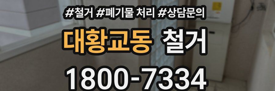 대황교동 철거