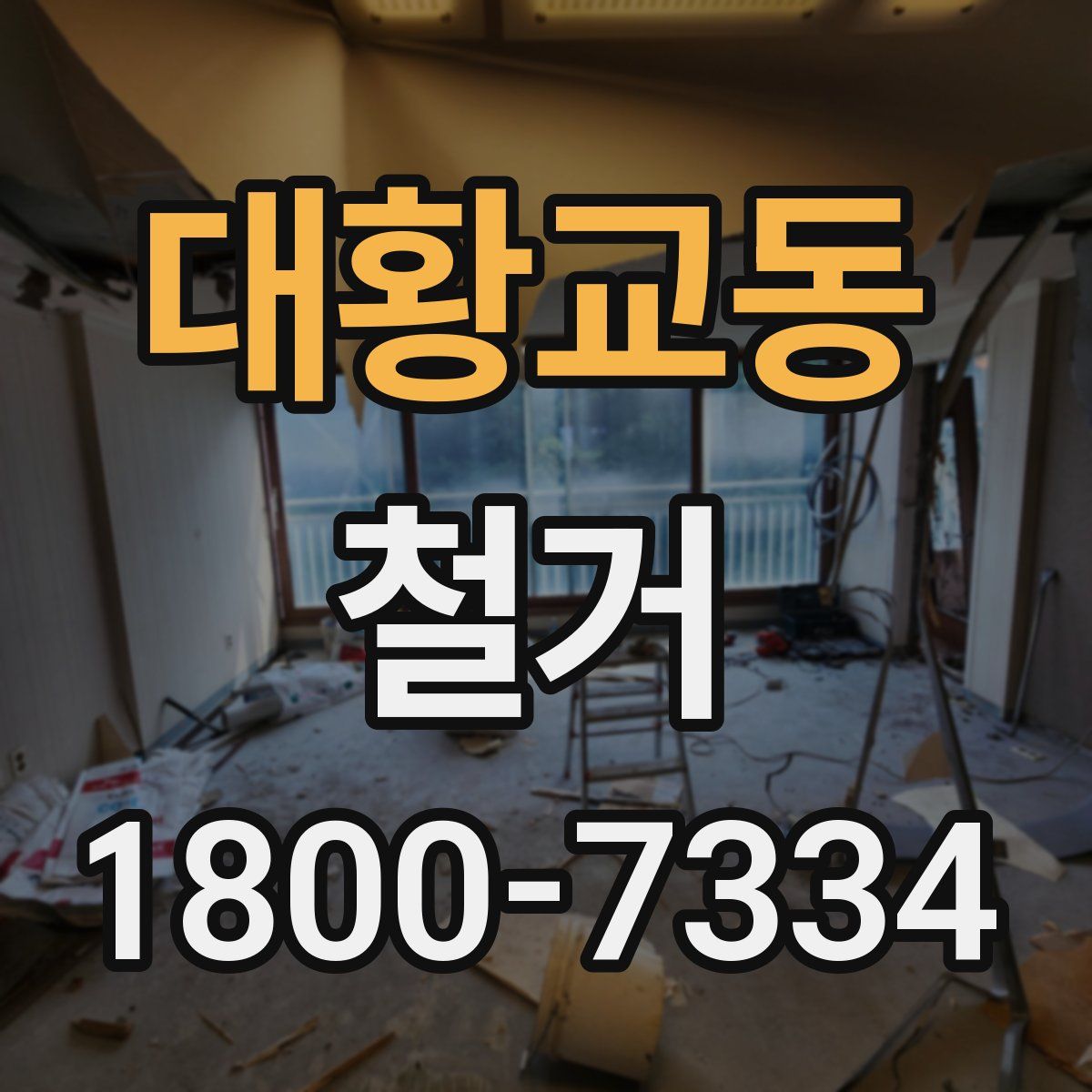 대황교동 철거