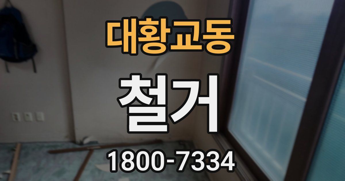 대황교동 철거