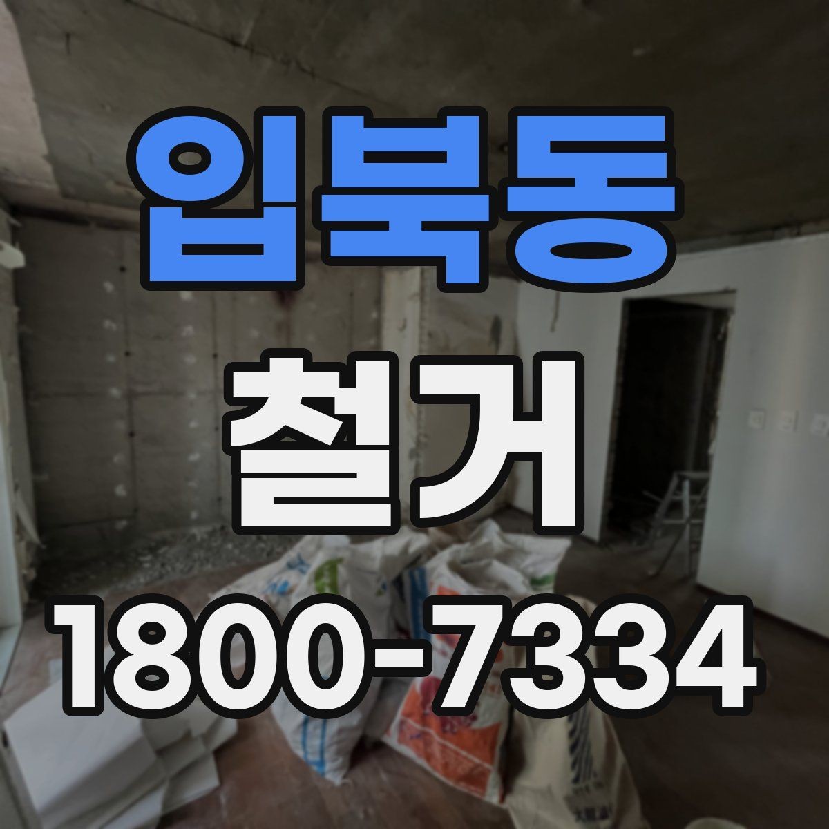 입북동 철거 업체 선택 시 살펴볼 부분
