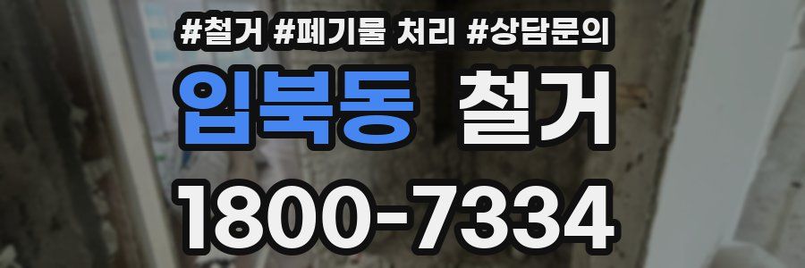 입북동 철거