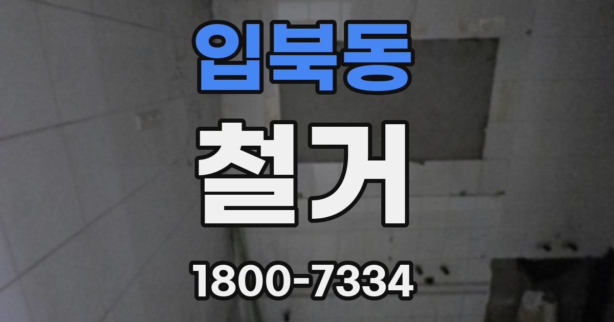 입북동 철거