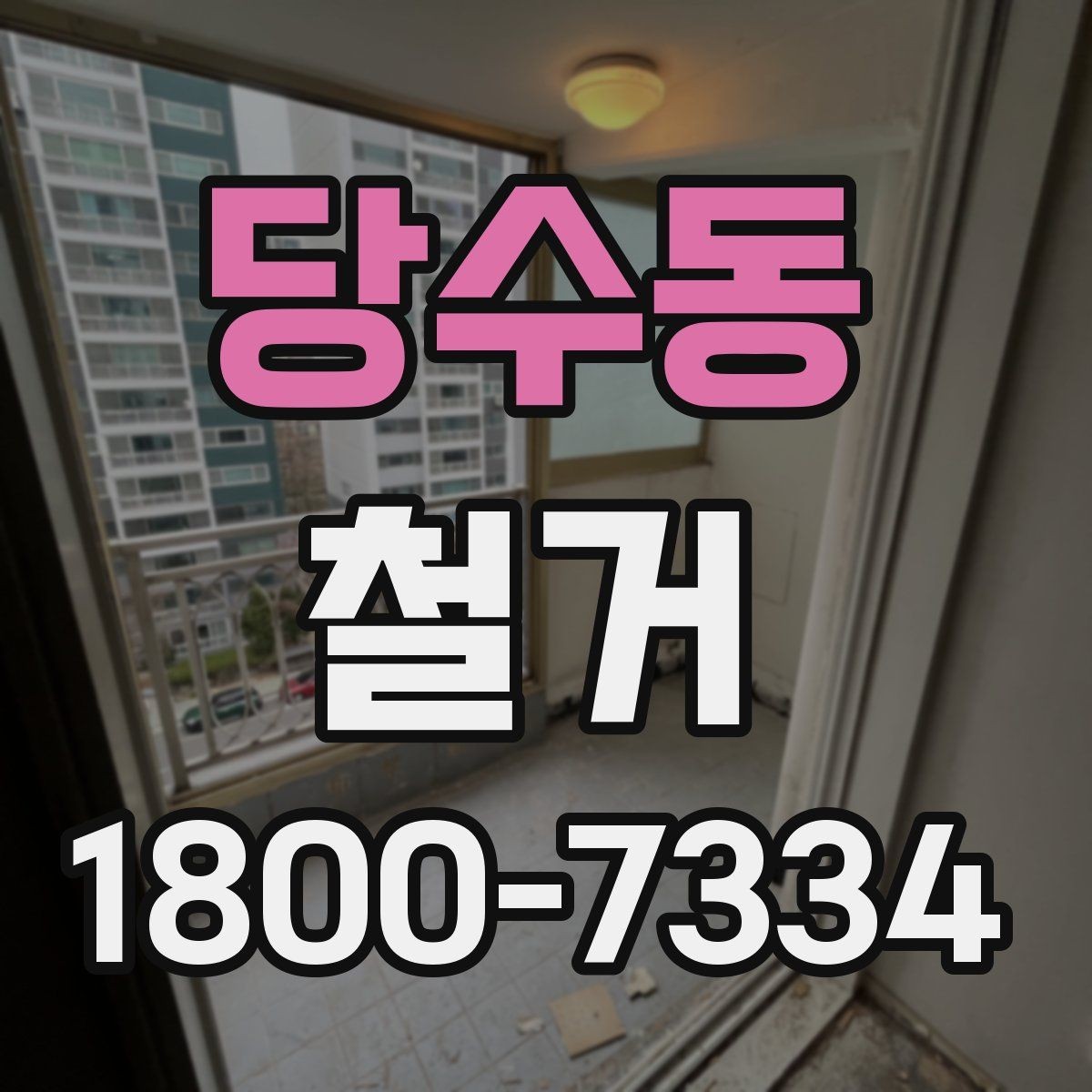 당수동 철거 대상이 내부 인테리어일 때 차이점
