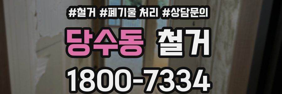 당수동 철거