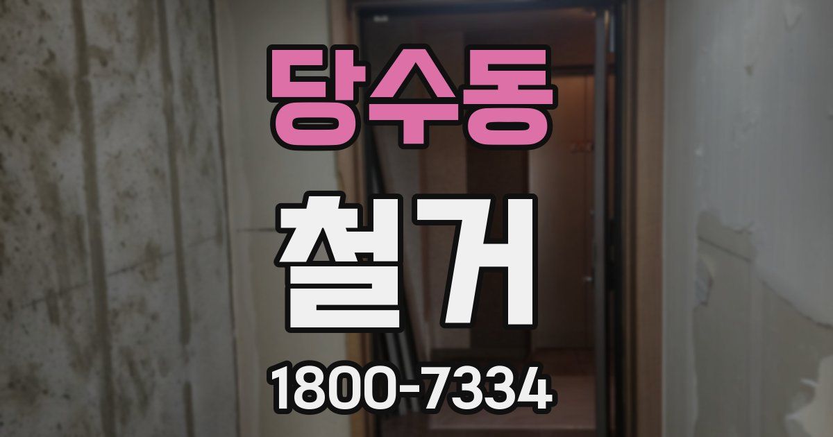 당수동 철거
