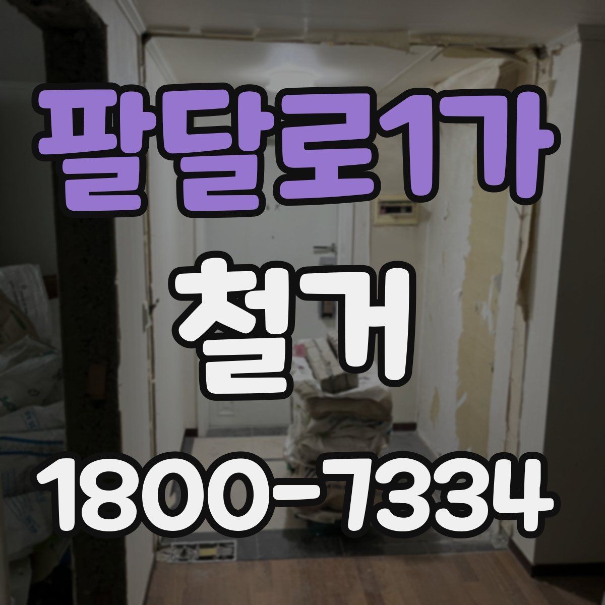 팔달로1가 철거 공사에서 자주 비교하는 항목들