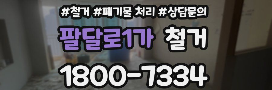 팔달로1가 철거