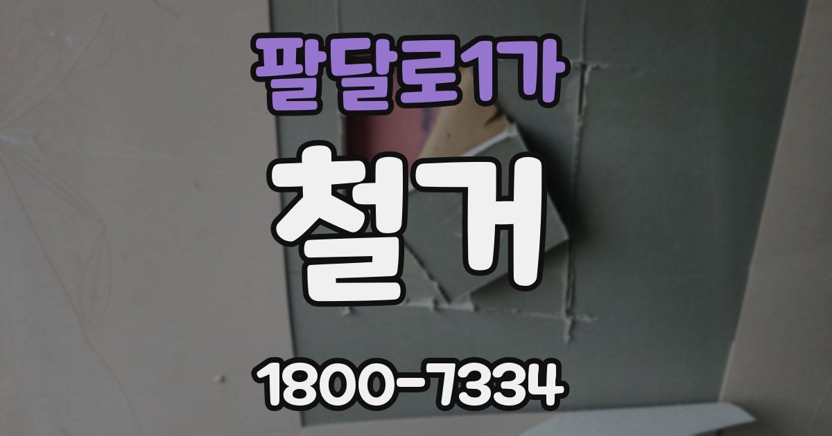 팔달로1가 철거