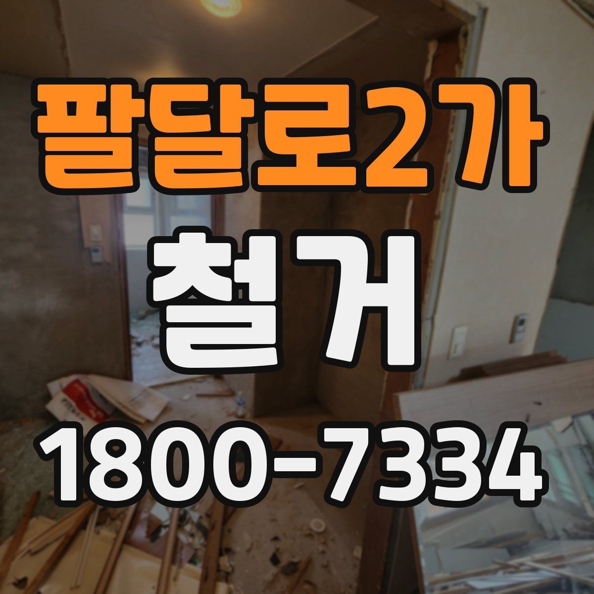 팔달로2가 철거 현장에 맞는 준비와 대응 방법