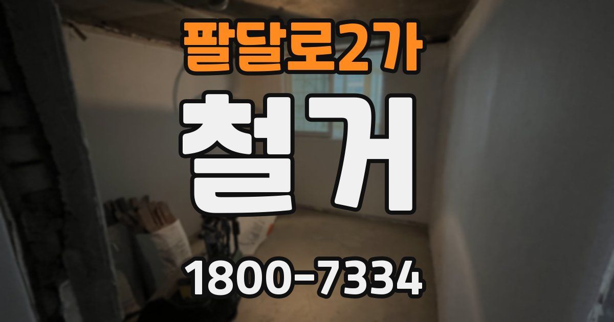 팔달로2가 철거