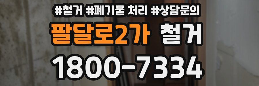 팔달로2가 철거